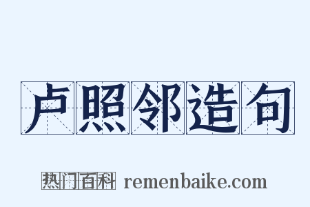 卢照邻造句是什么意思的图片